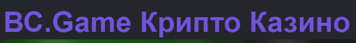 Все о Bc Game Обзор и Секреты Успешной Игры Все о Bc Game Обзор и Секреты Успешной Игры