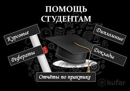 Написание студенческих работ 46 Написание студенческих работ 46
