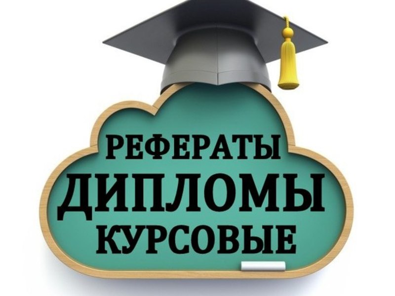 Написание студенческих работ 46 Написание студенческих работ 46